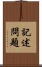 記述問題 Scroll