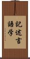 記述言語学 Scroll