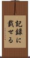 記録に載せる Scroll
