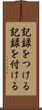 記録をつける Scroll