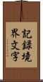 記録境界文字 Scroll