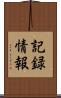 記録情報 Scroll