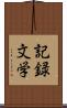 記録文学 Scroll