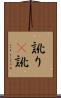 訛り(P) Scroll