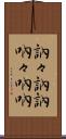 訥々 Scroll