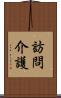 訪問介護 Scroll