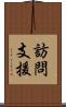 訪問支援 Scroll
