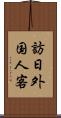 訪日外国人客 Scroll