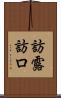 訪露 Scroll