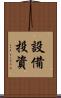 設備投資 Scroll