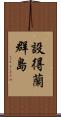 設得蘭群島 Scroll