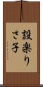 設楽りさ子 Scroll