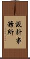 設計事務所 Scroll