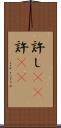 許し(rK) Scroll