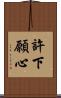 許下願心 Scroll