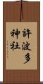 許波多神社 Scroll