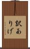 訳ありげ Scroll