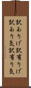訳ありげ Scroll