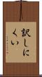 訳しにくい Scroll