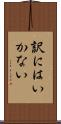 訳にはいかない Scroll