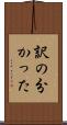 訳の分かった Scroll