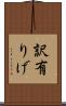 訳有りげ Scroll