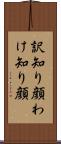 訳知り顔 Scroll