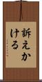 訴えかける Scroll