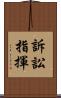 訴訟指揮 Scroll