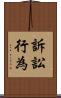 訴訟行為 Scroll