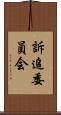 訴追委員会 Scroll