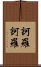 訶羅訶羅 Scroll