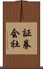 証券会社 Scroll