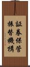 証券保管振替機構 Scroll