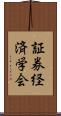 証券経済学会 Scroll