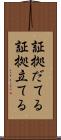 証拠だてる Scroll