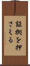 証拠を押さえる Scroll