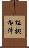 証拠物件 Scroll