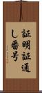 証明証通し番号 Scroll