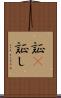 証(P) Scroll