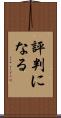 評判になる Scroll