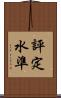 評定水準 Scroll