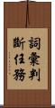 詞彙判斷任務 Scroll