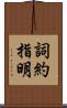 詞約指明 Scroll