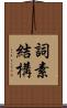 詞素結構 Scroll