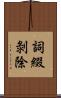 詞綴剝除 Scroll