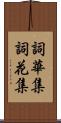 詞華集 Scroll