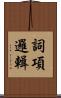 詞項邏輯 Scroll