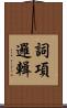 詞項邏輯 Scroll