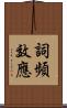 詞頻效應 Scroll